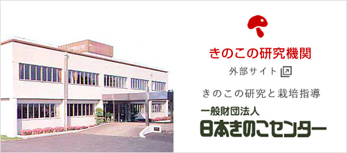 きのこ研究機関 一般財団法人 日本きのこセンター